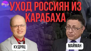 💣 Кудряц, Майман | УХОД РОССИЯН ИЗ КАРАБАХА