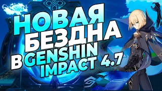 НОВАЯ БЕЗДНА В GENSHIN IMPACT В 4.7