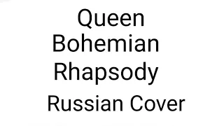 Queen - Bohemian Rhapsody (Russian Cover by Nailskey)