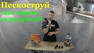 ПЕСКОСТРУЙ для гаража и слабого компрессора за 30 рублей!