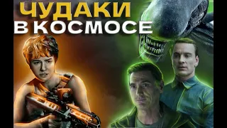 🔥 ТРЕШ ОБЗОР ЧУЖОЙ завет #чужойзавет #alien  #чужой #чужие