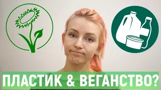 пластик - это тоже веганская проблема! (ч.1)