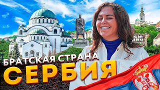 Белград, Сербия — Радушие и гостеприимство