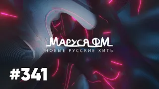 Дискотека МАРУСЯ ВЫПУСК #341 DJ_Ramirez