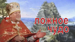 Ложное чудо. Проповедь священника Георгия Полякова