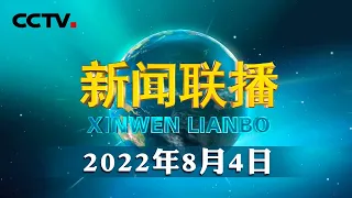 【奋进新征程 建功新时代·非凡十年】彩云之南的跨越式发展之路 | CCTV「新闻联播」20220804