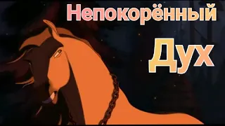 ~|Непокорённый Дух|~(Спирит: Душа прерий)