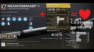 "Механомакабр" и "Остео стрига" в ПВП (Destiny 2)