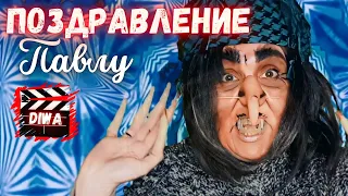 Поздравление С Днём Рождения Павлу от БАБЫ ЯГИ 📺 ДИВОФИЛЬМ