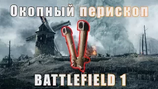 Окопный перископ. Опасная вещь! | Battlefield 1