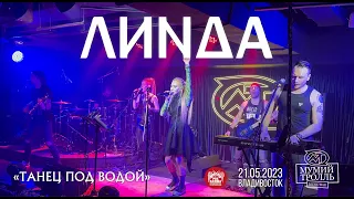 Линда - Танец под водой (Live • Владивосток • 21.05.2023)