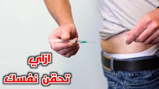 ازاي تعطي نفسك حقنة عضل(تطبيق عملي) _ How To Self Administer Intramuscular Injections