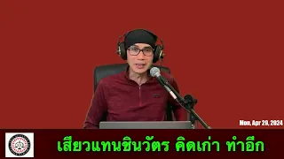 เสียวแทน ชินวัตร คิดเก่า ทำอีก ระวังประวัติศาสตร์จะซ้ำรอย โดย ดร. เพียงดิน รักไทย 29 เมษายน 2567