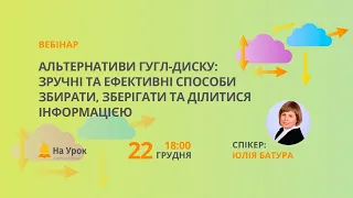 Альтернативи гугл-диску: зручні та ефективні способи збирати, зберігати та ділитися інформацією