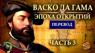 Васко да Гама (часть 3) - Поход Четвертой Армады и Инцидент с "Мири" [Flash Point History Translate]