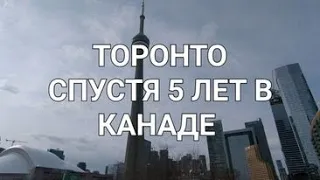 Торонто. Спустя 5 лет в Канаде.