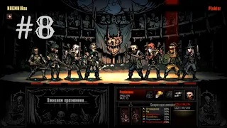 Darkest Dungeon The Butcher's Circus/PVP/Цирк #8 Заслуженное достижение победить без украшений!