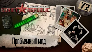 (СТРИМ) Workers & Resources: Soviet Republic "Последний сезон" #72 (Проблемный мод)
