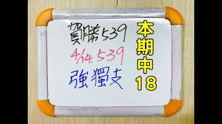 ★本期中18★【今彩539】4月14日(四)強獨支【上期中23】【賀勝539】 #539