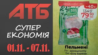 Лови Супер економію від АТБ. Знижки до 49% з 1 по 7 листопада  #атб #акції #знижки #анонсатб