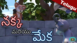 నక్క మరియు మేక  కథ  |The Fox And The Goat Story |Telugu Stories for Kids |#googeekids Moral Stories