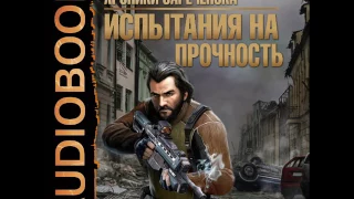 2001205 Glava 01 Аудиокнига. Вербицкий Андрей "Хроники Зареченска. Книга 2. Испытания на прочность"