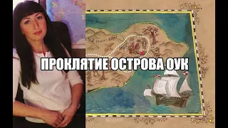 Проклятие острова Оук - самый загадочный остров!