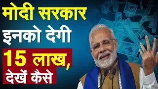 मोदी सरकार इनको देगी 15 लाख, देखें कैसे | PM Modi | Hindi News | Sukanya Samriddhi Yojana | Live