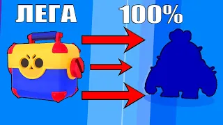 КАК ВЫБИТЬ ЛЕГУ в BRAWL STARS?! СПОСОБ 100% КАК ВЫБИТЬ ЛЕГУ в Бравл Старс