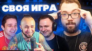 СВОЯ ИГРА #28 - ПАНДА FX, ГУДМАКС, ФОРЛАН | FIFA, ФУТБОЛ