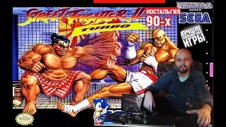 Sega mega drive 2 Street Fighter 2 Уличный Боец 2 Ностальгия 90х Игра детства 90х Вячеслав