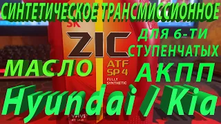 ZIC АTF SP 4 отзыв о трансмиссионном масле для 6ти -ступенчатых АКПП