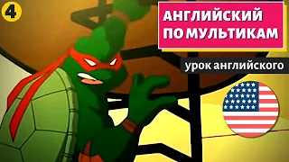 АНГЛИЙСКИЙ ПО МУЛЬТИКАМ - Черепашки Ниндзя (4)