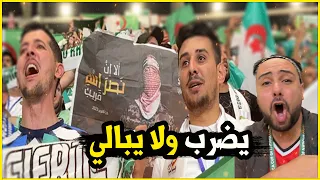 بعد  تعادل الجزائر ضد انجولا الجمهور الجزائري يضرب ولا يبالي