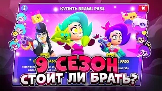 СТОИТ ЛИ ПОКУПАТЬ 9-Й СЕЗОН BRAWL PASS!КАКИЕ НАГРАДЫ В 9 СЕЗОНЕ BRAWL PASS!BRAWLYWOOD!ОБНОВЛЕНИЕ