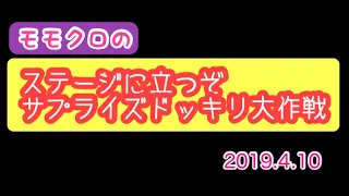 【ももクロ】ステージに立つぞサプライズドッキリ大作戦　2019.4.10