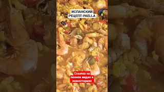 РЕЦЕПТ ИСПАНСКОЙ PAELLI/COCINA ESPAÑOLA#paellaandaluza#паэлья#испанскаякухня#