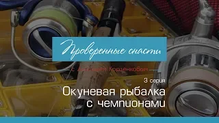 Окуневая рыбалка с Чемпионами на Дельте Днепра [Проверенные Снасти №3]