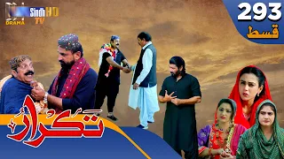 Takrar - Ep 293 | Sindh TV Soap Serial | SindhTVHD Drama