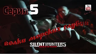 Silent Hunter V: Battle of the Atlantic   Серия 5