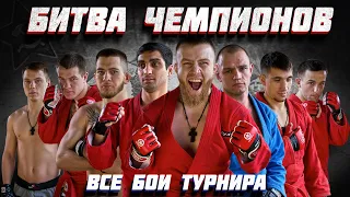 БИТВА ЧЕМПИОНОВ 2022 ВСЕ БОИ