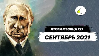 Маски сброшены – путинизм показывает лицо | Итоги месяца #27 (сентябрь 2021)