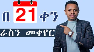 በ 21 ቀን ራስን መቀየር