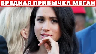 КАКАЯ ВРЕДНАЯ ПРИВЫЧКА МЕГАН МАРКЛ ОТТАЛКИВАЕТ...