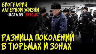 КОНФЛИКТ ПОКОЛЕНИЙ В ТЮРЬМЕ И ЗОНЕ / ОТЦЫ И ДЕТИ ПО БУТЫРСКИ / БИОГРАФИЯ