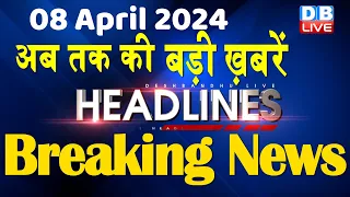 08 April 2024 | latest news, headline in hindi,Top10 News | Rahul Bharat Jodo Yatra | #dblive