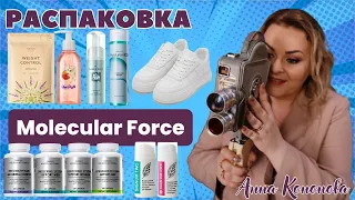 Распаковка заказа: новинка - косметический женский гель Signum Two, Signum One, БАД Molecular Force.