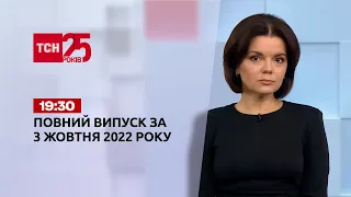 Новини ТСН 19:30 за 3 жовтня 2022 року | Новини України (повна версія)
