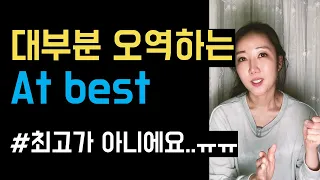 대부분 '최고'라고 오역하는 at best👍💔 (mediocre의 정확한 뉘앙스까지!)