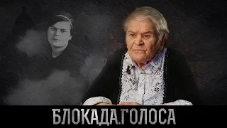 Проект "Блокада.Голоса" | блокада Ленинграда - воспоминания Зениной Любови Васильевны (анонс)